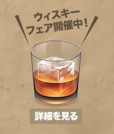 �E�B�X�L�[�t�F�A�J�Ò��I